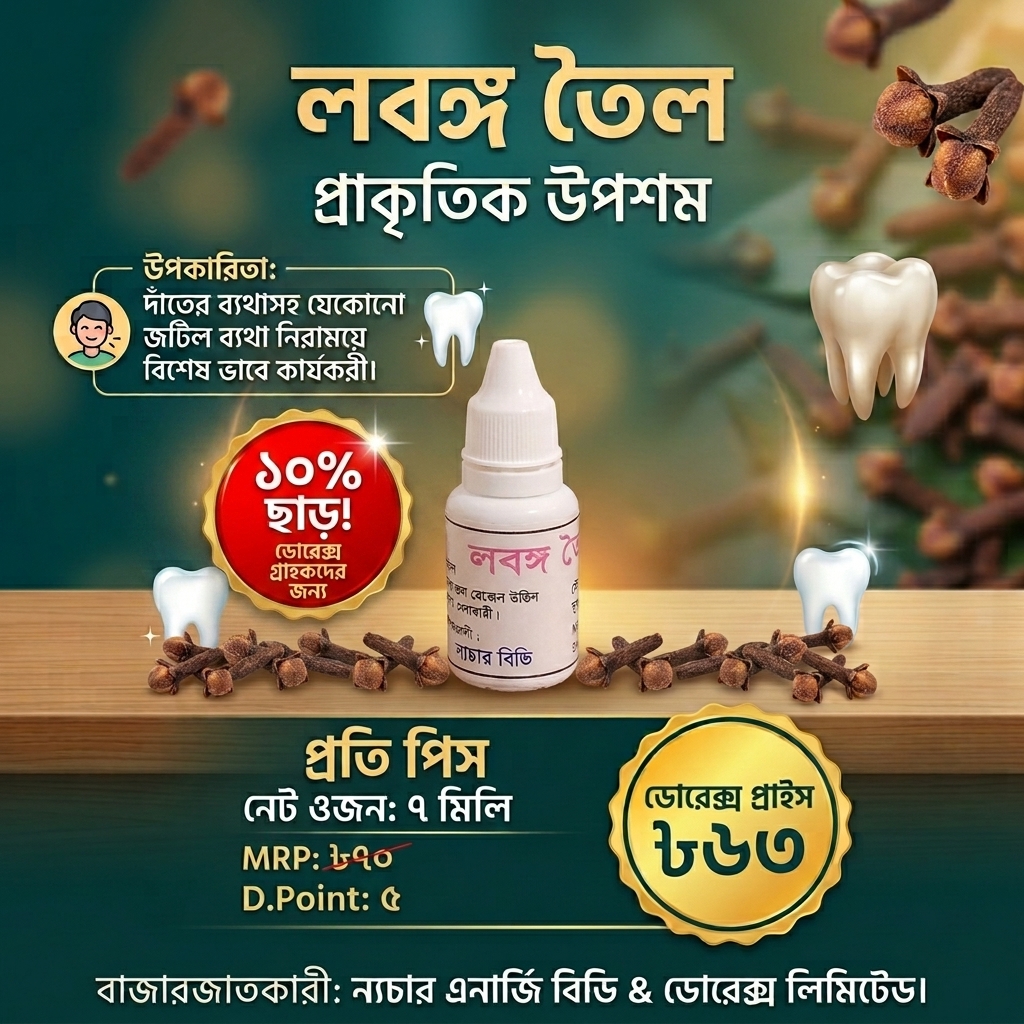 Clove Oil (লবঙ্গ তৈল) 7 ml ☀️1 Pc ☀️MRP: ৳70 ☀️Dorex Price: ৳63 (Discount 10%) ☀️D.Point: 5