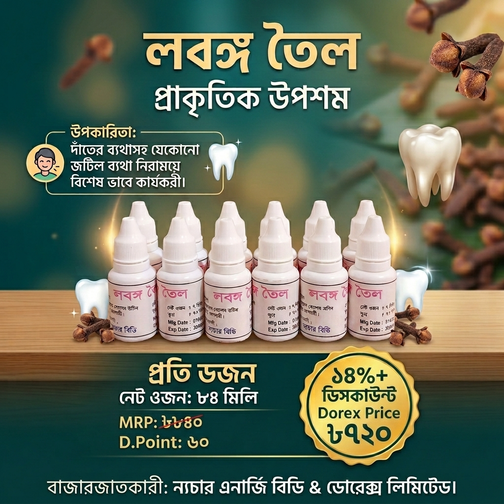 Clove Oil (লবঙ্গ তৈল) 84 ml ☀️12 Pcs ☀️MRP: ৳840 ☀️Dorex Price: ৳720 (Discount 14% +) ☀️D.Point: 60